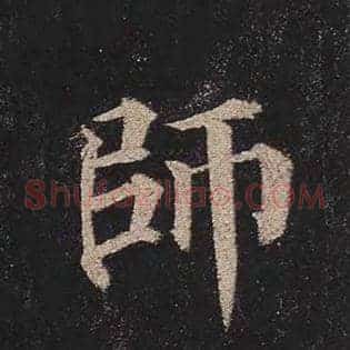 师