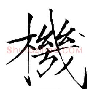 机