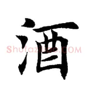 酒