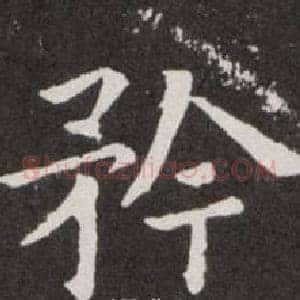 矜