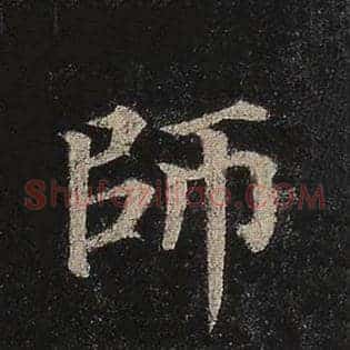 师