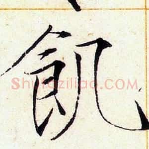 飢