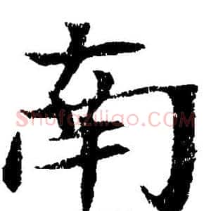 南
