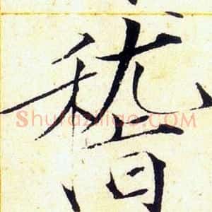 稽