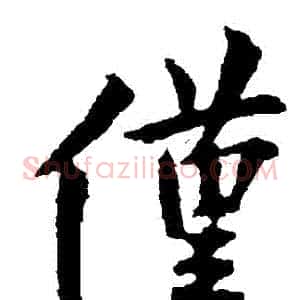 僅
