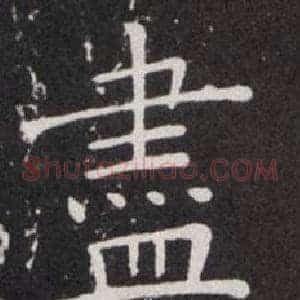 盡