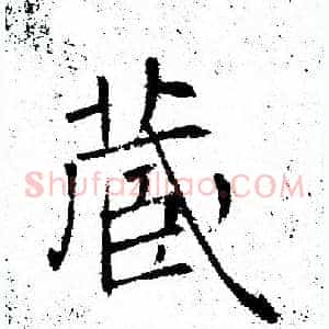 藏