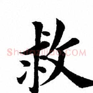 救