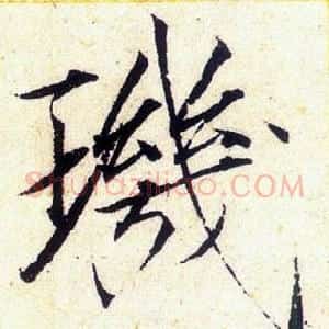 璣