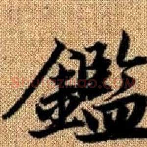 鑑