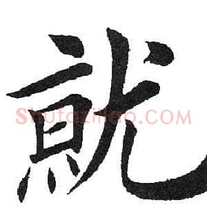 就