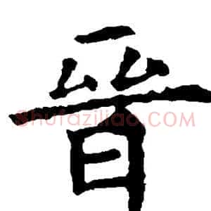 晋