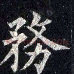 務