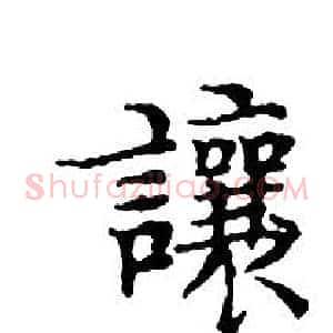 讓
