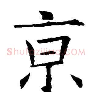 京