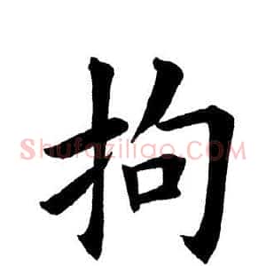 拘