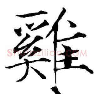 鷄