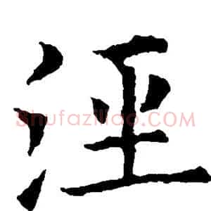 泾