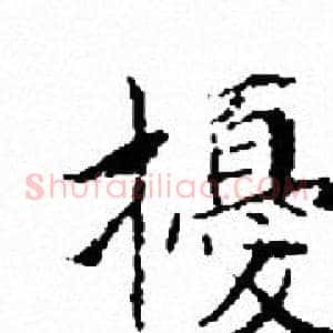 擾