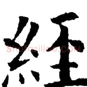 经
