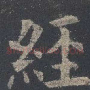 經