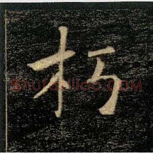 朽