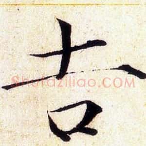 吉