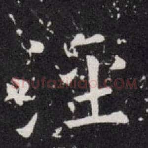 涇