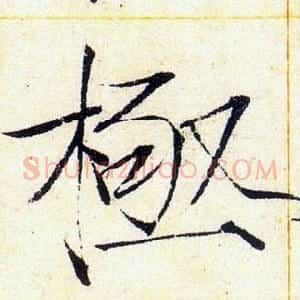 極