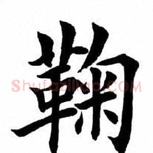 鞠