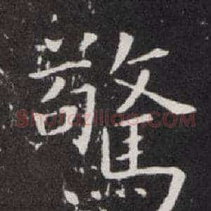 驚