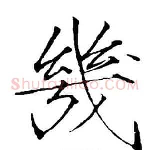 几