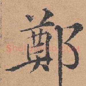 鄭