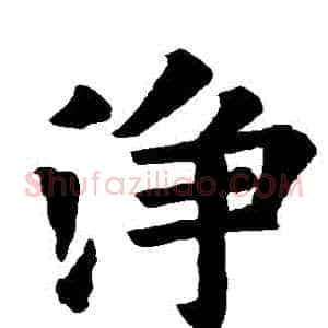 凈