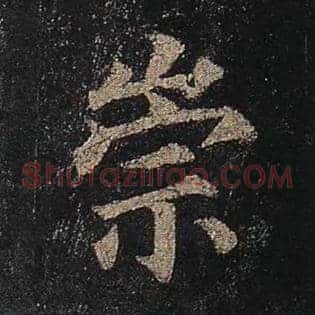 崇