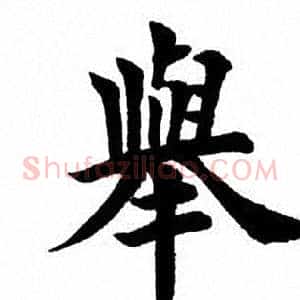 举