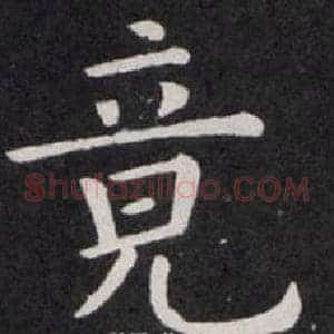 竟