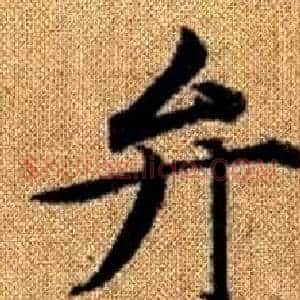 弁