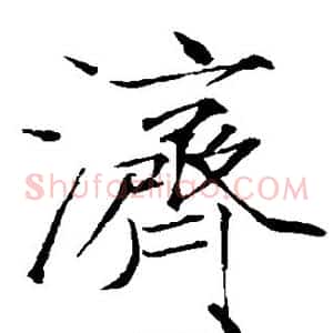 济