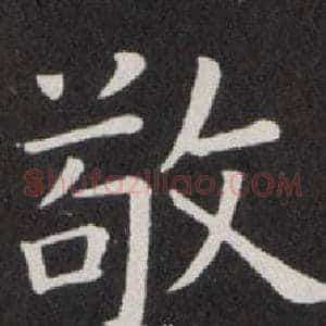 敬