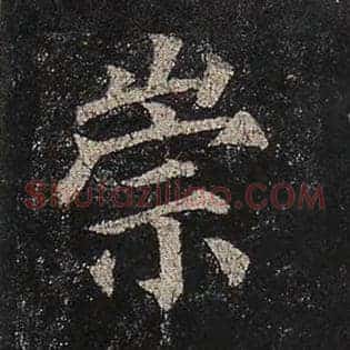崇