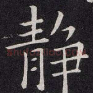静
