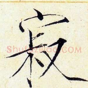 寂