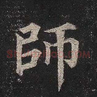 师