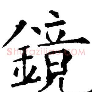 镜