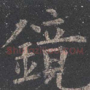 鏡