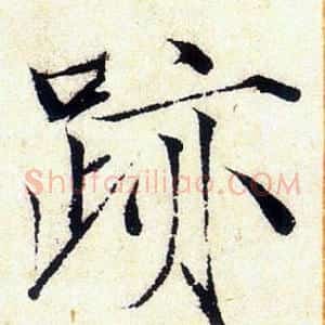 跡