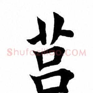 莒