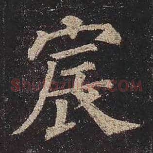 宸