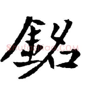 銘